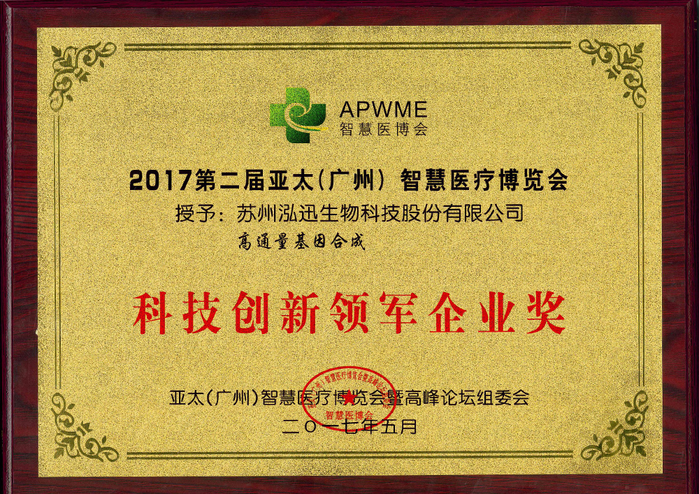 2017 亞太智慧醫(yī)療科技創(chuàng)新領軍企業(yè)獎