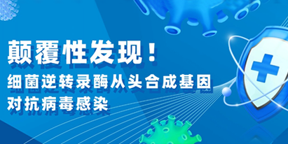 文獻(xiàn)解讀|顛覆性發(fā)現(xiàn)！細(xì)菌逆轉(zhuǎn)錄酶從頭合成基因?qū)共《靖腥?></a></div>
		</li>
        
  
            </ul>
            </div>
<div   id=