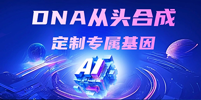 DNA從頭合成：定制專(zhuān)屬基因