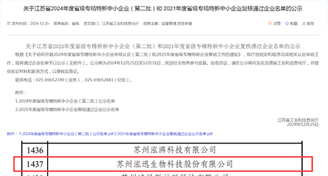 榜單揭曉！泓迅生物入榜2024年度專精特新中小企業(yè)