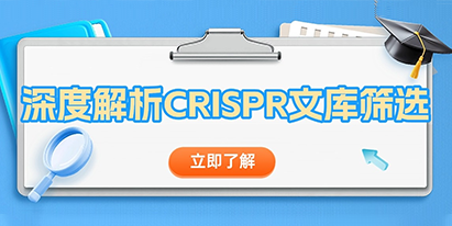 【干貨分享】深度解析 CRISPR文庫(kù)篩選！