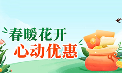 泓迅生物春季特惠，錯過再等一年！
