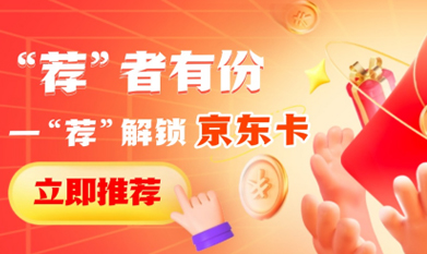“薦”者有份，一“薦”解鎖京東卡
