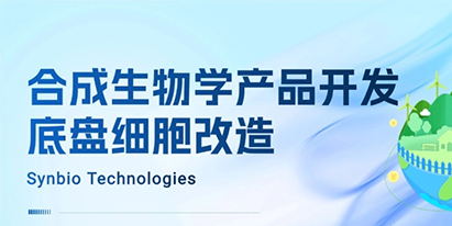 合成生物學(xué)產(chǎn)品開(kāi)發(fā)—底盤(pán)細(xì)胞改造
