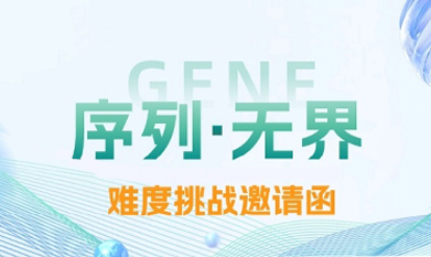 序列無界 | 難度基因合成挑戰(zhàn)邀請函